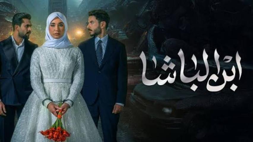 مسلسل ابن الباشا الحلقة 17 السابعة عشر كاملة بجودة HD