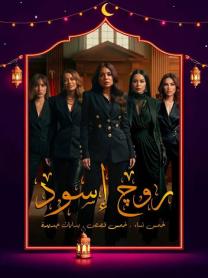 مسلسل روج أسود الحلقة 15