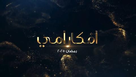 مسلسل افكار امي الحلقة 8 الثامنة