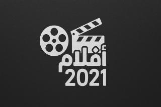 أفلام 2021