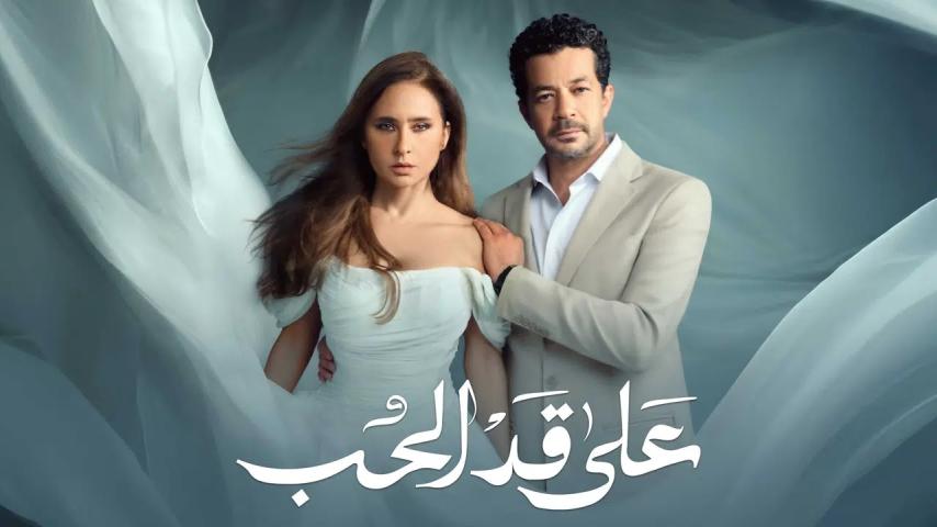مسلسل علي قد الحب الحلقة 25 كاملة بجودة HD
