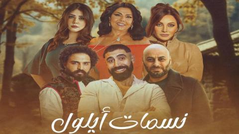 مسلسل نسمات أيلول الحلقة 4 الرابعة
