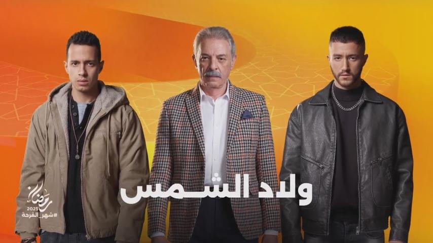مسلسل ولاد الشمس الحلقة 3 الثالثة كاملة بجودة HD