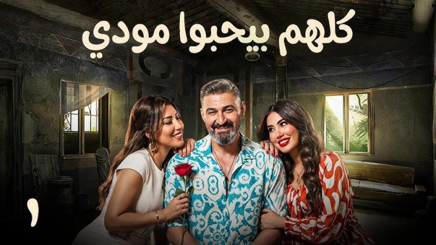 مسلسل كلهم بيحبوا مودي الحلقة 10 كاملة بجودة HD
