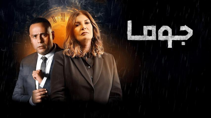 مسلسل جوما الحلقة 26 السادسة والعشرون كاملة بجودة HD