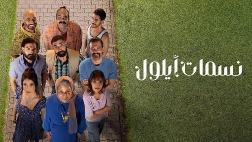 مسلسل نسمات أيلول الحلقة 8 الثامنة كاملة بجودة HD