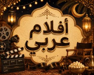 أفلام عربي