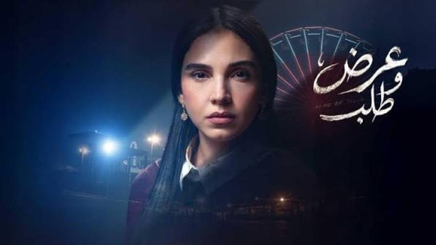مسلسل عرض وطلب الحلقة 10 العاشرة كاملة بجودة HD