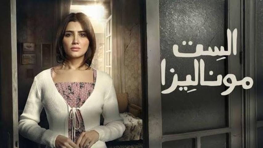 مسلسل الست موناليزا الحلقة 9 التاسعة كاملة بجودة HD