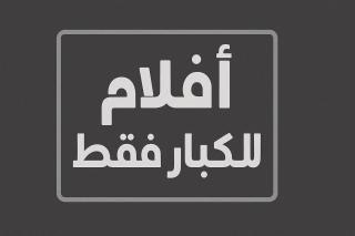 أفلام للكبار فقط