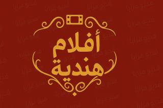 أفلام هندية