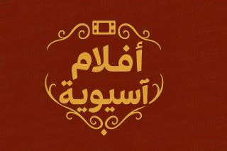 أفلام آسيوية