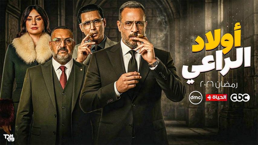 مسلسل اولاد الراعي الحلقة 30 الثلاثون كاملة بجودة HD (الأخيرة)
