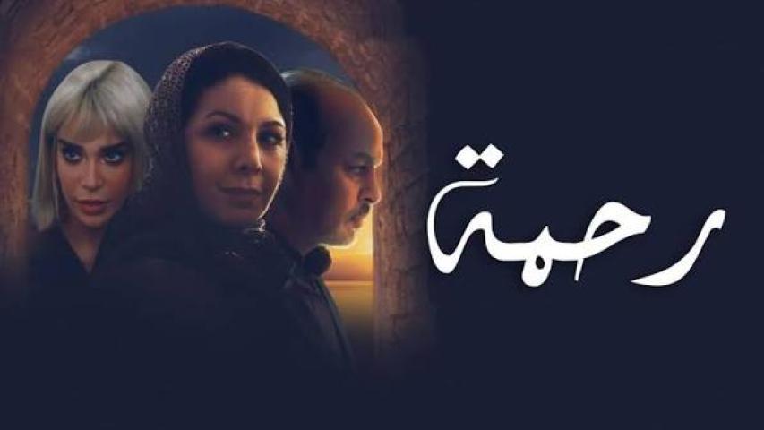 مسلسل رحمة الحلقة 21 الحادية والعشرون كاملة بجودة HD