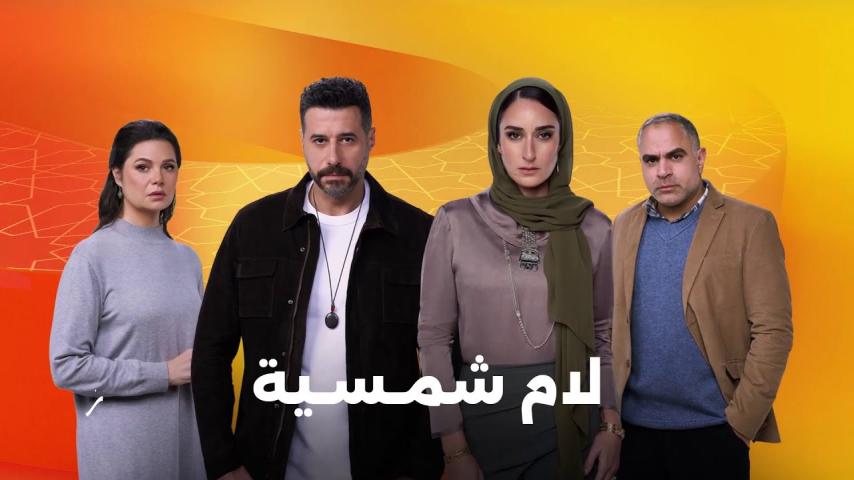مسلسل لام شمسية الحلقة 2 الثانية كاملة بجودة HD