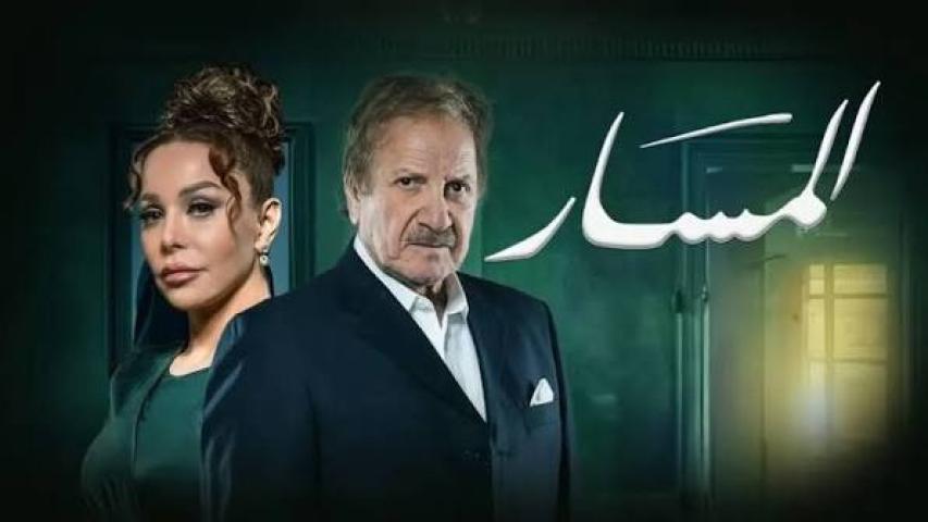 مسلسل المسار الحلقة 11 الحادية عشر كاملة بجودة HD