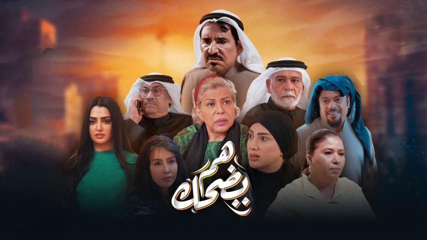 مسلسل هم يضحك الحلقة 11 الحادية عشر كاملة بجودة HD