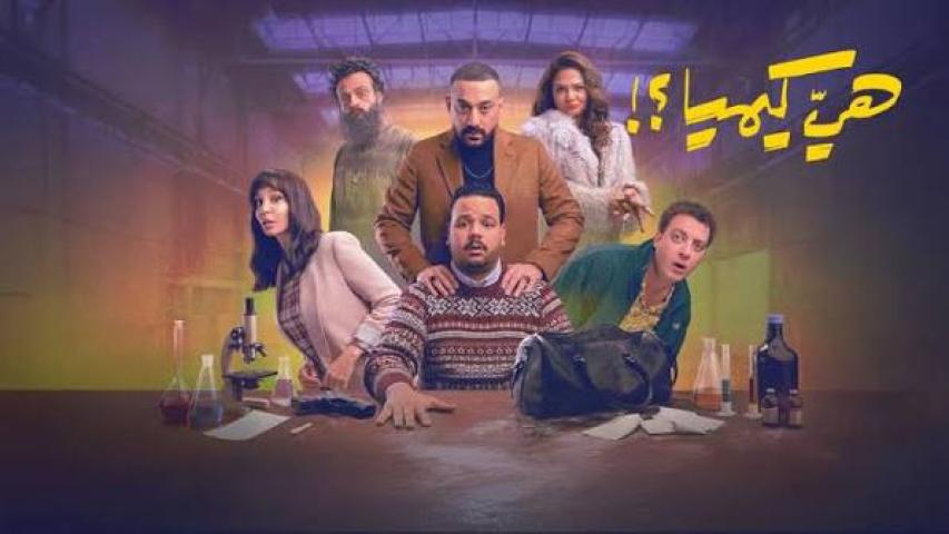 مسلسل هي كيميا الحلقة 13 الثالثة عشر كاملة بجودة HD