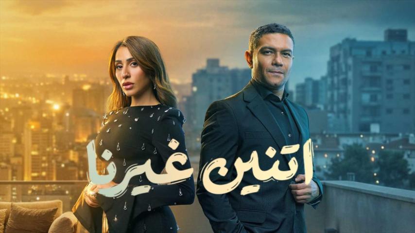 مسلسل اتنين غيرنا الحلقة 14 الرابعة عشر كاملة بجودة HD
