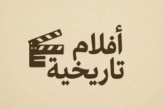 أفلام تاريخية