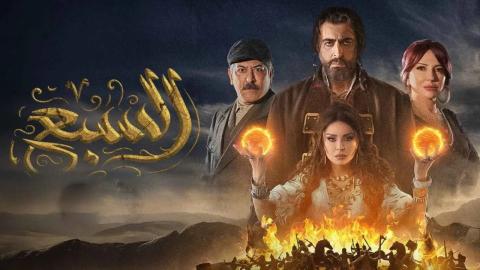 مسلسل السبع الحلقة 9 التاسعة
