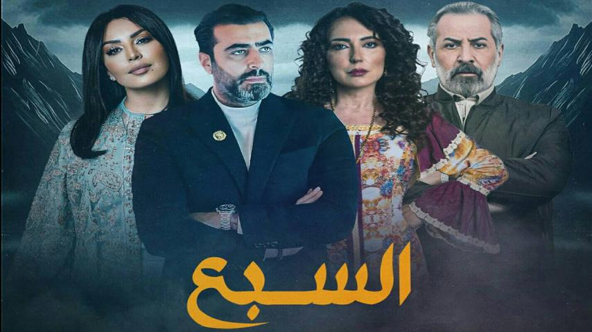 مسلسل السبع الحلقة 5 الخامسة كاملة بجودة HD