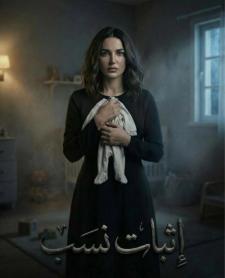 مسلسل اثبات نسب الحلقة 11