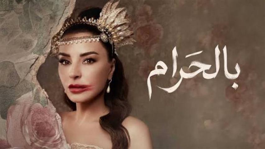 مسلسل بالحرام الحلقة 20 العشرون كاملة بجودة HD