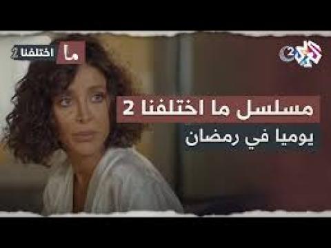 مسلسل ما اختلفنا 2 الحلقة 29 التاسعة والعشرون
