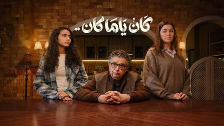 مسلسل كان ياما كان الحلقة 2 الثانية كاملة بجودة HD