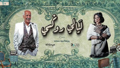 مسلسل ليالي روكسي الحلقة 23 الثالثة والعشرون