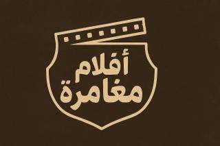 أفلام مغامرة