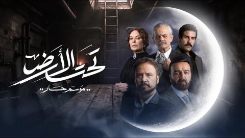 مسلسل تحت الارض الحلقة 26 السادسة والعشرون