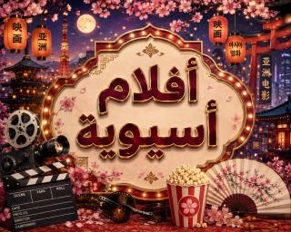 أفلام آسيوية