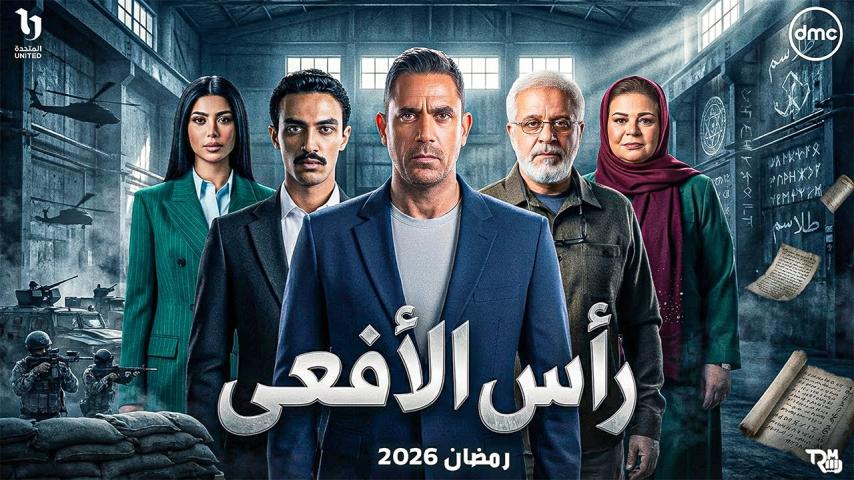 مسلسل رأس الأفعي الحلقة 4 الرابعة كاملة بجودة HD