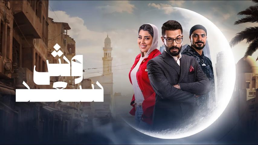 مسلسل وش سعد الحلقة 9 التاسعة كاملة بجودة HD