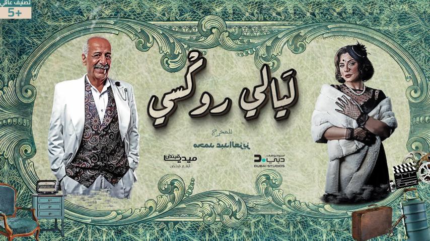 مسلسل ليالي روكسي الحلقة 34 الرابعة والثلاثون كاملة بجودة HD