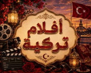 أفلام تركية