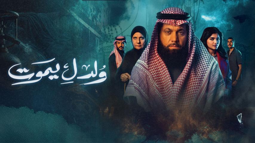 مسلسل ولد ليموت الحلقة 19 التاسعة عشر كاملة بجودة HD