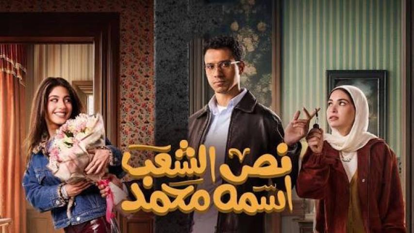 مسلسل نص الشعب اسمه محمد الحلقة 5 الخامسة كاملة بجودة HD