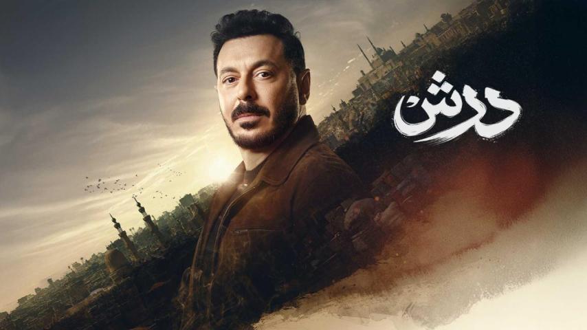 مسلسل درش الحلقة 25 الخامسة والعشرون كاملة بجودة HD