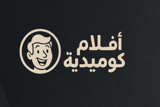 أفلام كوميدية