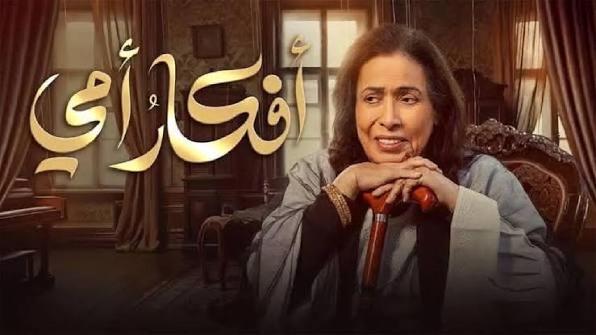 مسلسل افكار امي الحلقة 30 الثلاثون كاملة بجودة HD (الأخيرة)