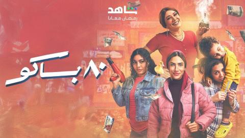 مسلسل 80 باكو الحلقة 14 الرابعة عشر 