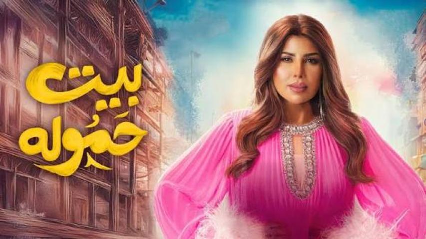 مسلسل بيت حمولة الحلقة 21 الحادية والعشرون كاملة بجودة HD