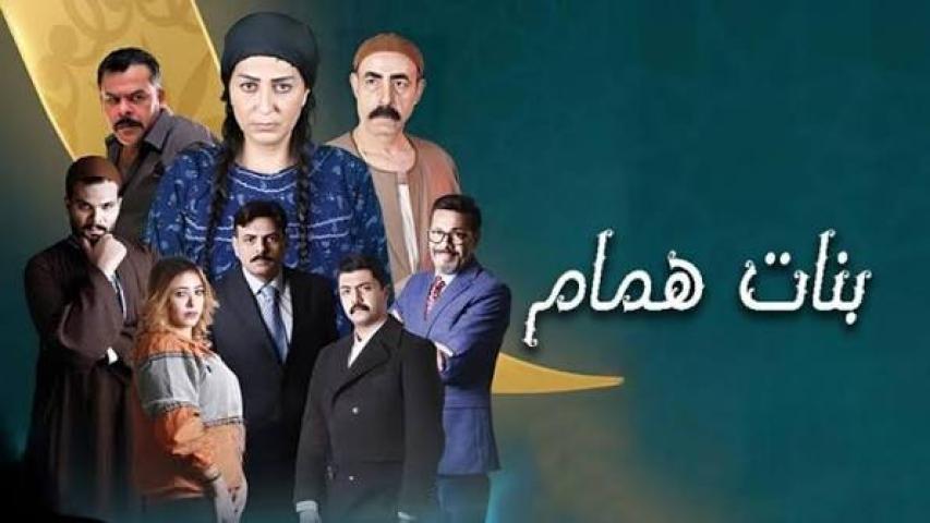 مسلسل بنات همام الحلقة 1 الأولى كاملة بجودة HD