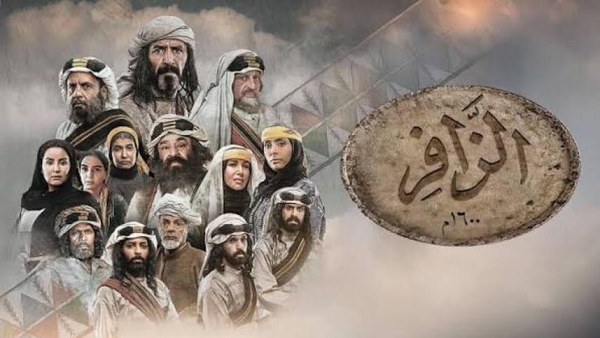 مسلسل الزافر الحلقة 23 الثالثة والعشرون كاملة بجودة HD