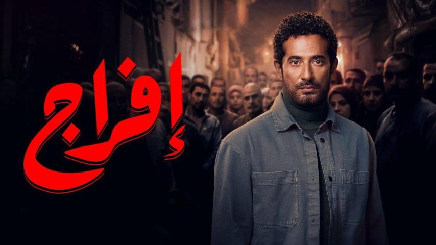مسلسل افراج الحلقة 24 الرابعة والعشرون كاملة بجودة HD