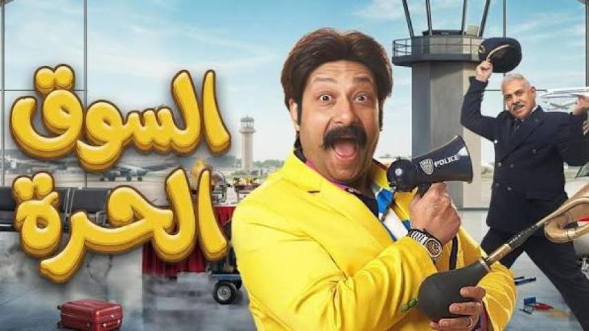 مسلسل السوق الحرة الحلقة 21 الحادية والعشرون كاملة بجودة HD