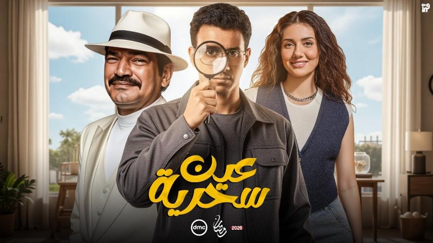 مسلسل عين سحرية الحلقة 10 العاشرة كاملة بجودة HD